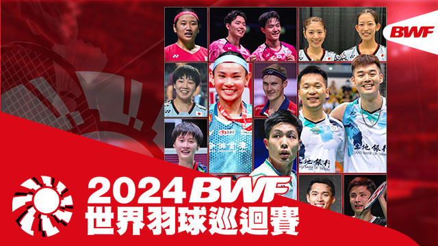 2024 BWF世界羽球巡迴賽