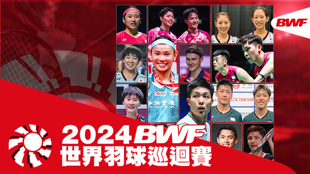 2024 BWF世界羽球巡迴賽