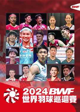 2024 BWF世界羽球巡迴賽