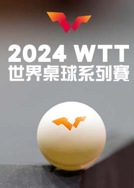 2024 WTT世界桌球系列賽