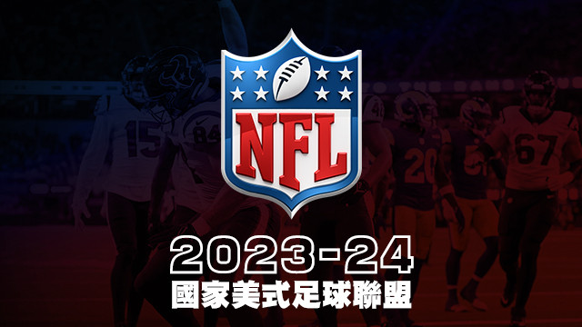 2023-24 NFL國家美式足球聯盟