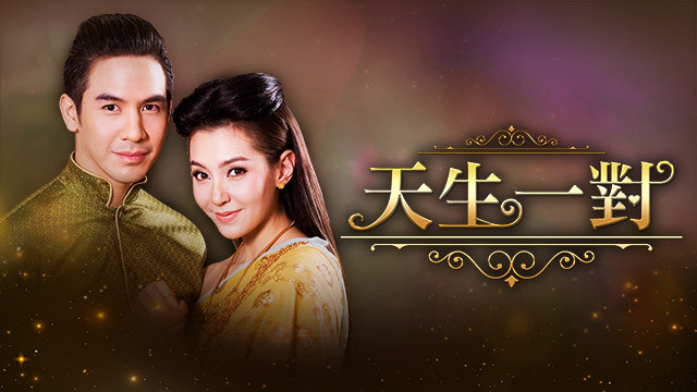 天生一對