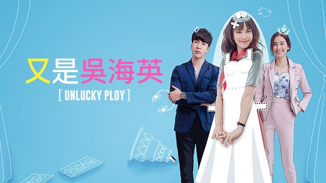又是吳海英(泰) Unlucky Ploy