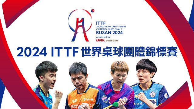 2024 ITTF世界桌球團體錦標賽