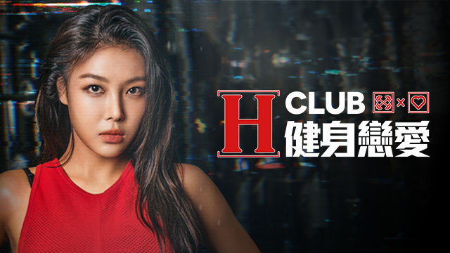 H-Club: 健身戀愛