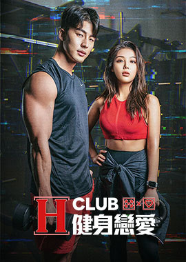H-Club: 健身戀愛