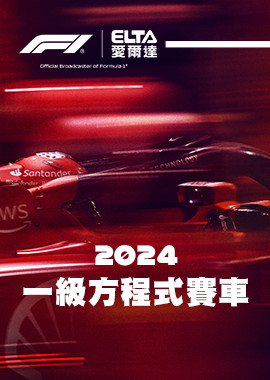 2024 F1一級方程式賽車