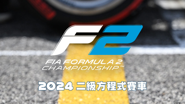 2024 F2二級方程式賽車