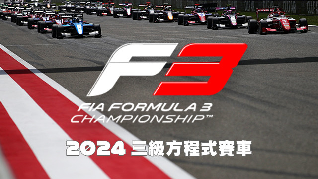 2024 F3三級方程式賽車