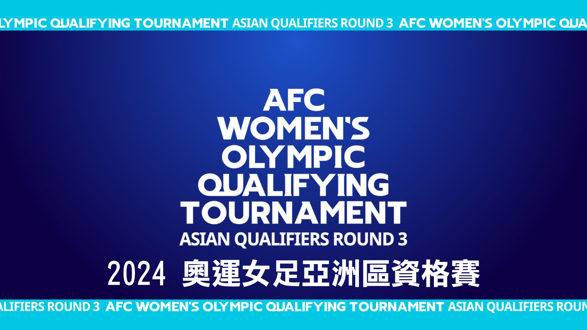 2024 奧運女足亞洲區資格賽