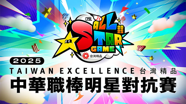 2025 中華職棒明星對抗賽