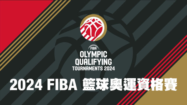 2024 FIBA 籃球奧運資格賽