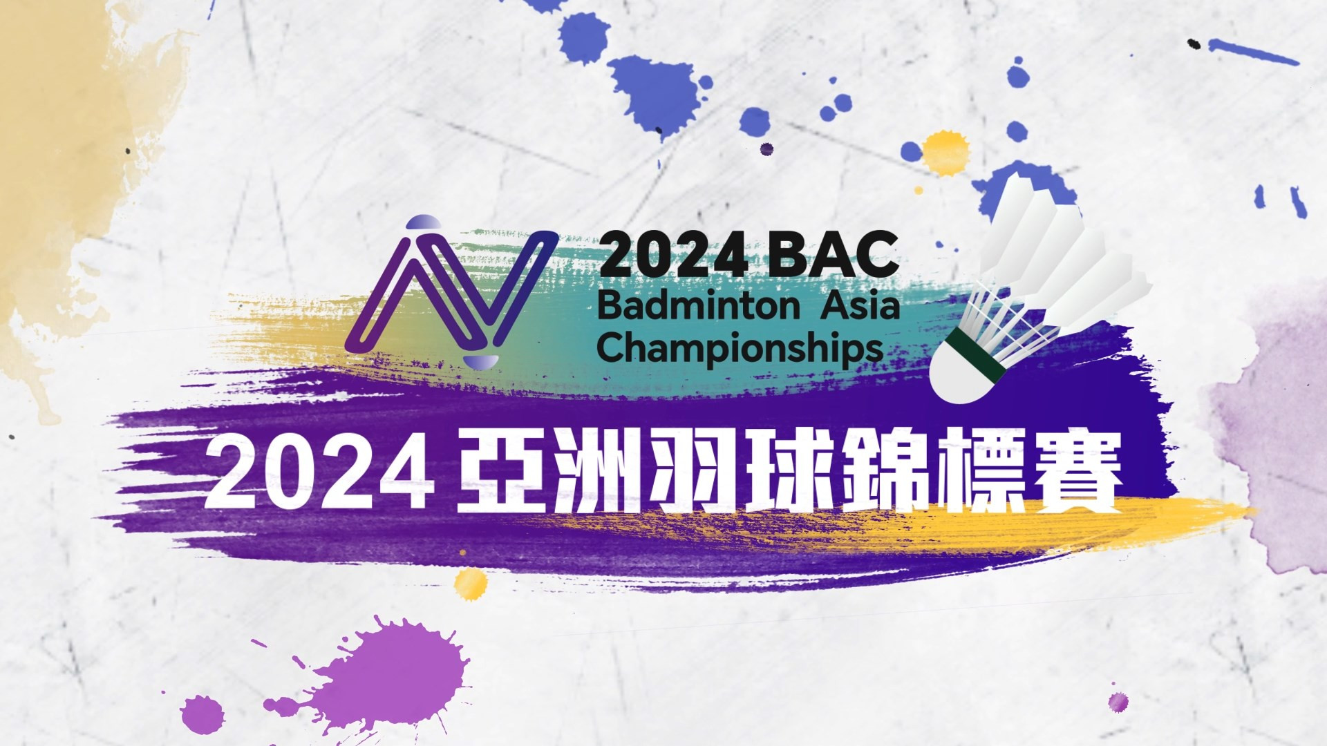 2024 BAC亞洲羽球錦標賽	