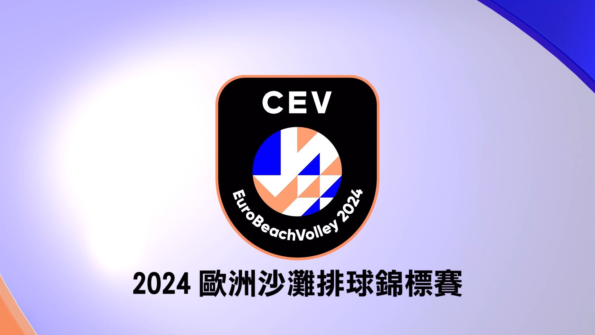 2024 CEV歐洲沙灘排球錦標賽