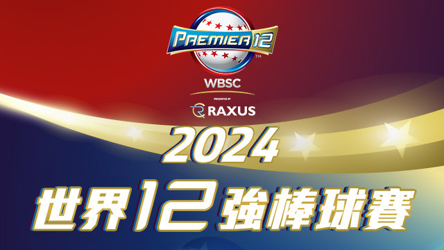 WBSC世界12強棒球賽