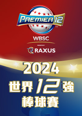 WBSC世界12強棒球賽