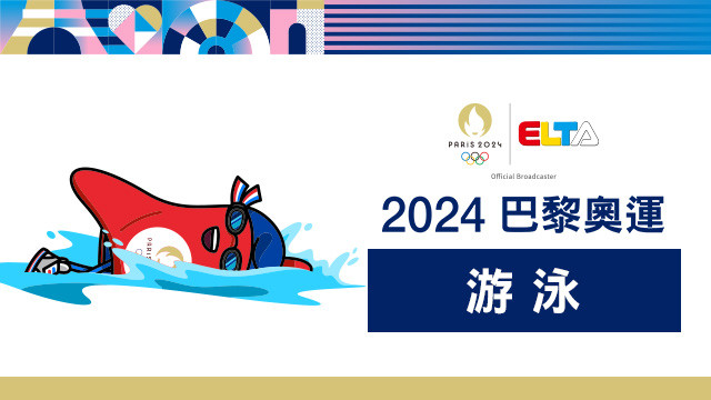 2024巴黎奧運 游泳