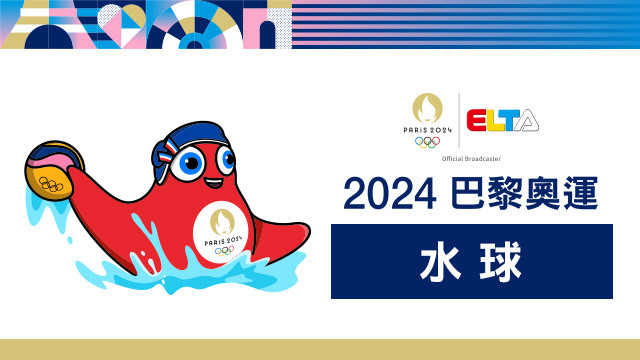 2024巴黎奧運 水球