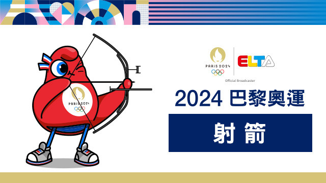 2024巴黎奧運 射箭