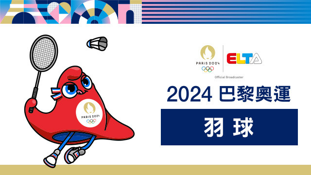 2024巴黎奧運 羽球