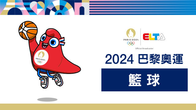 2024巴黎奧運 籃球