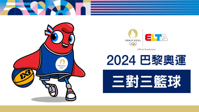 2024巴黎奧運 三對三籃球