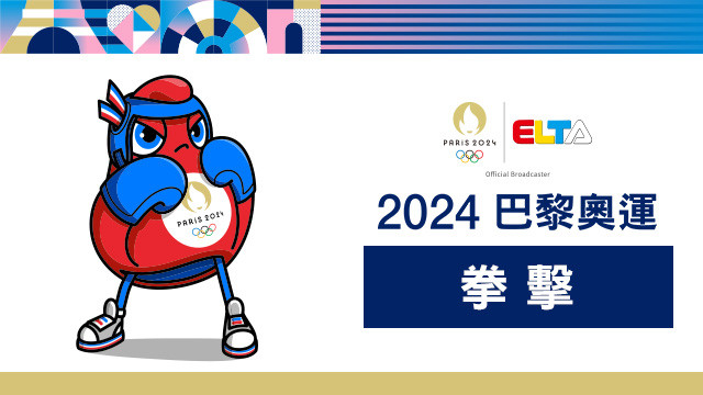 2024巴黎奧運 拳擊