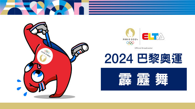 2024巴黎奧運 霹靂舞