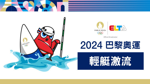 2024巴黎奧運 輕艇激流