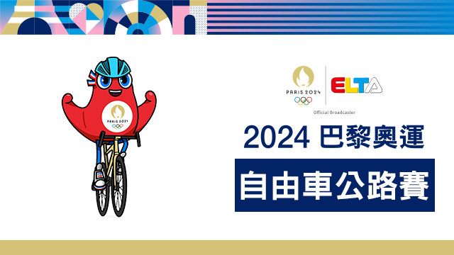 2024巴黎奧運 自由車公路賽