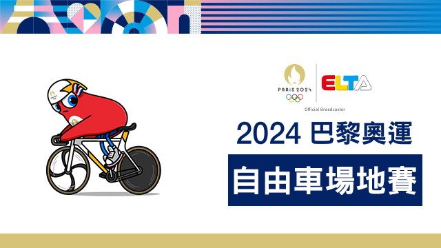 2024巴黎奧運 自由車場地賽