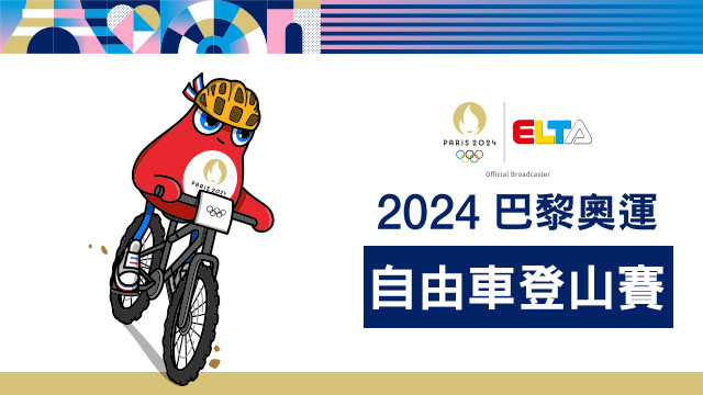 2024巴黎奧運 自由車登山賽