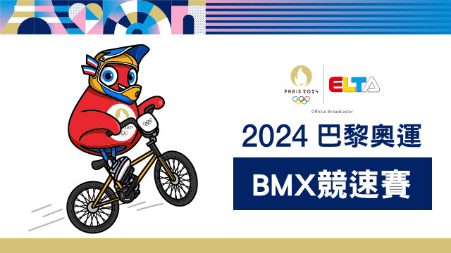 2024巴黎奧運 BMX競速賽