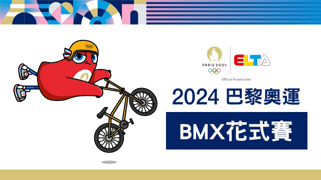 2024巴黎奧運 BMX花式賽