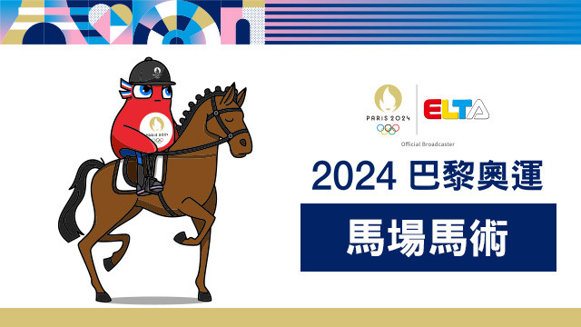 2024巴黎奧運 馬場馬術