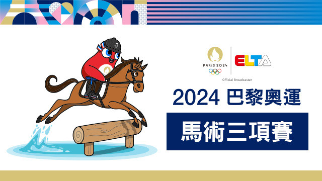 2024巴黎奧運 馬術三項賽