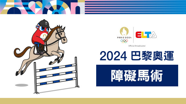 2024巴黎奧運 障礙馬術