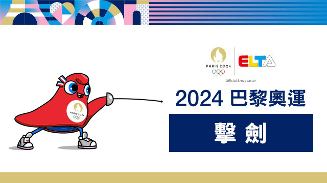 2024巴黎奧運 擊劍