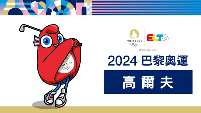 2024巴黎奧運 高爾夫