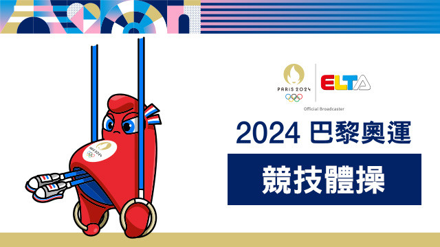 2024巴黎奧運 競技體操