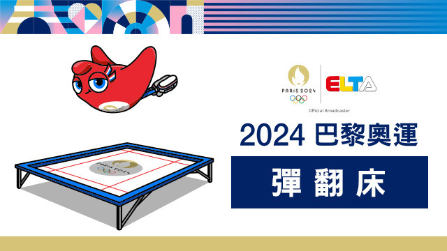 2024巴黎奧運 彈翻床