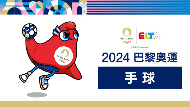 2024巴黎奧運 手球