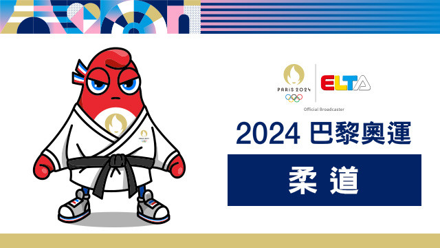 2024巴黎奧運 柔道