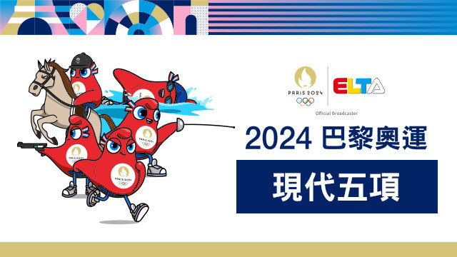 2024巴黎奧運 現代五項