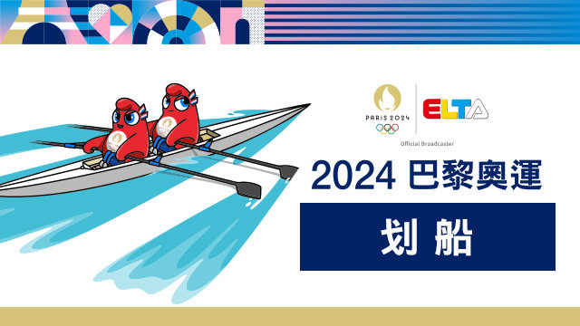 2024巴黎奧運 划船