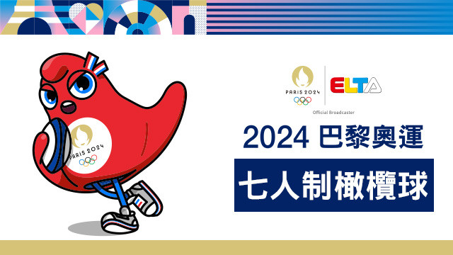 2024巴黎奧運 七人制橄欖球