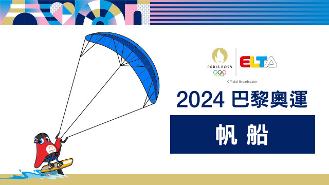 2024巴黎奧運 帆船