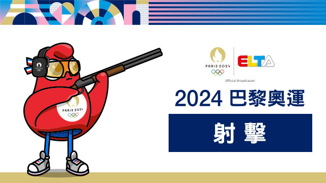 2024巴黎奧運 射擊