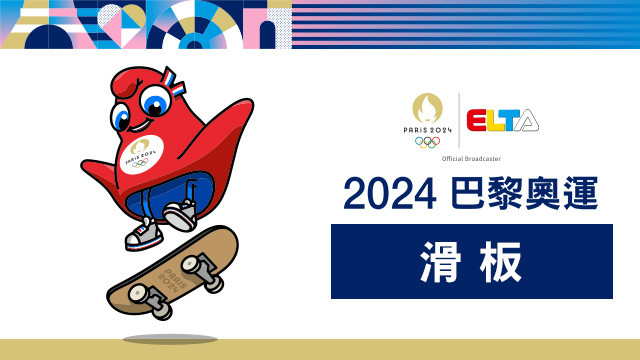 2024巴黎奧運 滑板