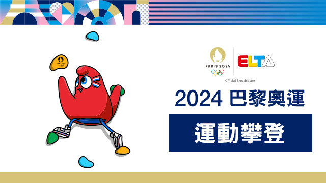 2024巴黎奧運 運動攀登